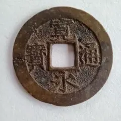 B8 【中国古銭】南宋 淳熙元宝 背一 淳熙元年 1174年 穴銭 - メルカリ