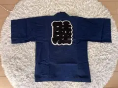 睦 半被