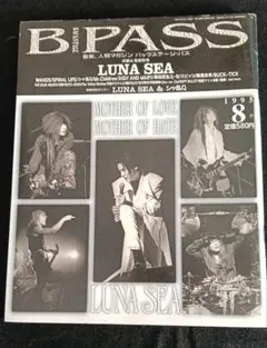 B-PASS 1995年8月号 LUNA SEA特集