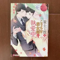 策士な彼はこじらせ若女将に執愛中