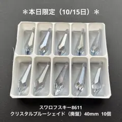 ❖スワロフスキー8611.クリスタルブルーシェイド（廃盤）40mm..10個