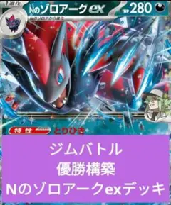 p*u様 ジムバトル優勝構築 Nのゾロアークexデッキ