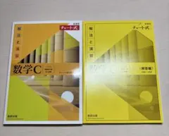 数学C 解法と演習 チャート式 2冊セット