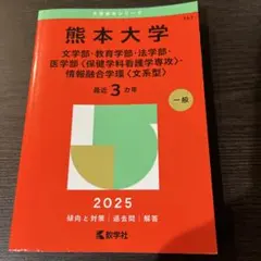 2026年最新】赤本 熊本大学の人気アイテム - メルカリ