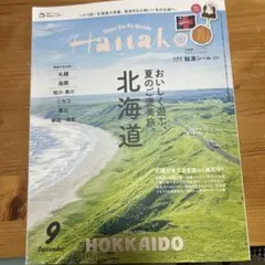 Hanako 2026年9月号 北海道特集