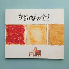 おじいちゃんとパン　たな　パイインターナショナル　トースト　絵本