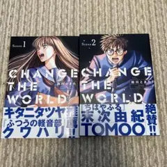 CHANGE THE WORLD. 1-2巻
