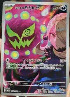 シロナのミカルゲ　AR