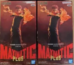 【未開封発送】呪術廻戦 MAXIMATIC PLUS 宿儺 2個セット