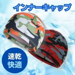 インナーキャップ ヘルメットキャップ 吸汗 速乾 軽量 伸縮性あり