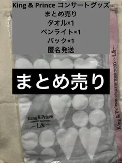 King & Prince L & コンサートグッズ