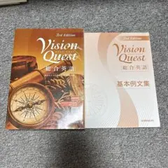 Vision Quest 総合英語 3rd Edition 基本例文集付