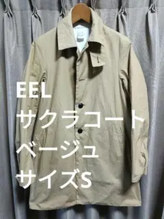 EEL サクラコート ステンカラーコート ベージュ サイズSのサムネイル