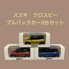 非売品　XBEE ミニチュアカー3台セット 2026年最新】クロスビーミニカーの人気アイテム - メルカリ
