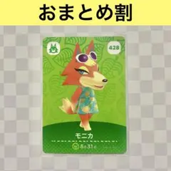 オオカミ　428 モニカ　あつまれどうぶつの森amiiboカード　住人