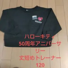 ハローキティ　✧美品✧　50周年アニバーサリー トレーナー 120