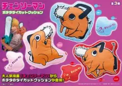 チェンソーマン ポチタ ダイカットクッション 3個セットのサムネイル
