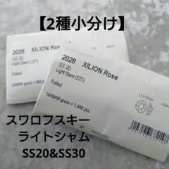 【2種小分け】スワロフスキー　ライトシャムSS20&SS30