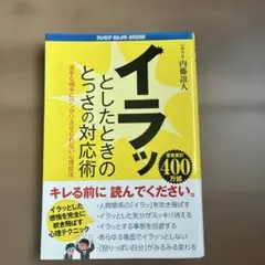 イラッとしたときの対応術 内藤誼人 ファミマセレクトBOOKS