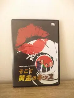 シティボーイズ そこで黄金のキッス dvd