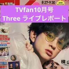 Three 安嶋秀生 内村颯太 元木湧 切り抜き