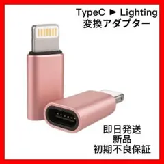 【ローズゴールド】2点セット ライトニング タイプC 変換アダプター