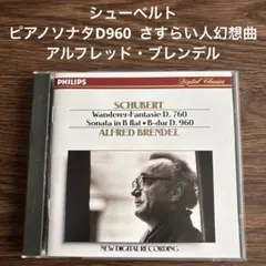 【売約済】ブレンデル／シューベルト:ピアノ・ソナタ第21番、さすらい人幻想曲 Schubert_ブレンデル_ピアノ・ソナタ第21番、さすらい人幻想曲 - メルカリ