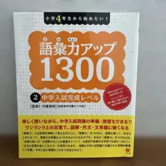 語彙力アップ1300