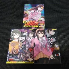 ゾンビのあふれた世界で俺だけが襲われない vol.1　１巻～３巻セット