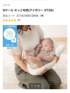 ニトリNクール抱っこ布団　2026のサムネイル