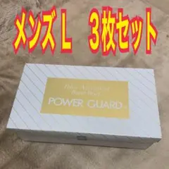 POWER GUARD メンズ L ブラック 3枚セット