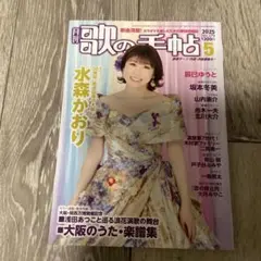 月刊 歌の手帖 2025年5月号