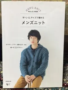 【美品】M・L・LLサイズで編める メンズニット 坂口健太郎