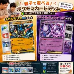 【初心者おすすめ】親子で遊べる！メガルカリオex＆ミュウツーex 構築済みデッキ