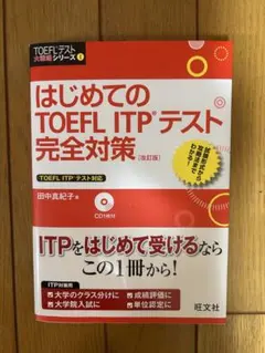 はじめてのTOEFL ITPテスト完全対策