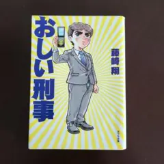 おしい刑事/ポプラ文庫/ 藤崎 翔