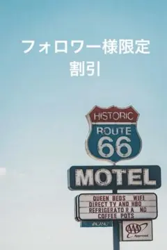 フォロワー様限定割引