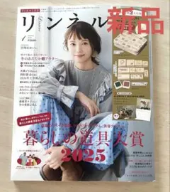 リンネル 1月号 付録なし 新品