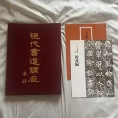 講談社 発行 現代 書道 講座 全巻六冊セット 現代書道講座 全6巻セット◇講談社、昭和63年 - メルカリ