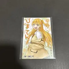 ひまてん! 11 アニメイト特典イラストカード