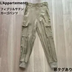 L'Appartement　フィブリルサテンカーゴパンツ　サイズ34　ベージュのサムネイル