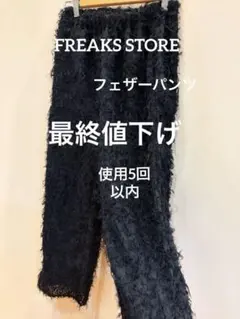 フリークスストア　フェザリーパンツ　イージーパンツ