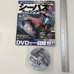本『シーバスフィッシング』村越正海 DVD付き