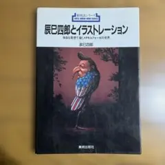 辰巳四郎とイラストレーション