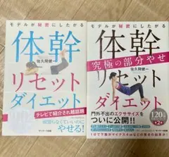 体幹リセットダイエット 2冊セット