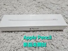 【新品未開封】Apple Pencil 第2世代（MU8F2J/A）