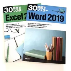 30時間でマスターExcel 2019 Word2019 2冊組み