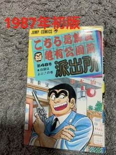 2026年最新】こちら葛飾区亀有公園前派出所 1の人気アイテム - メルカリ