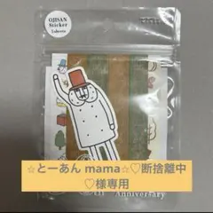 ⭐︎とーあん mama⭐︎♡断捨離中♡様専用 オジサン　ステッカー