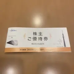東武鉄道株主優待券一部使用　24時間以内　メルカリ便発送